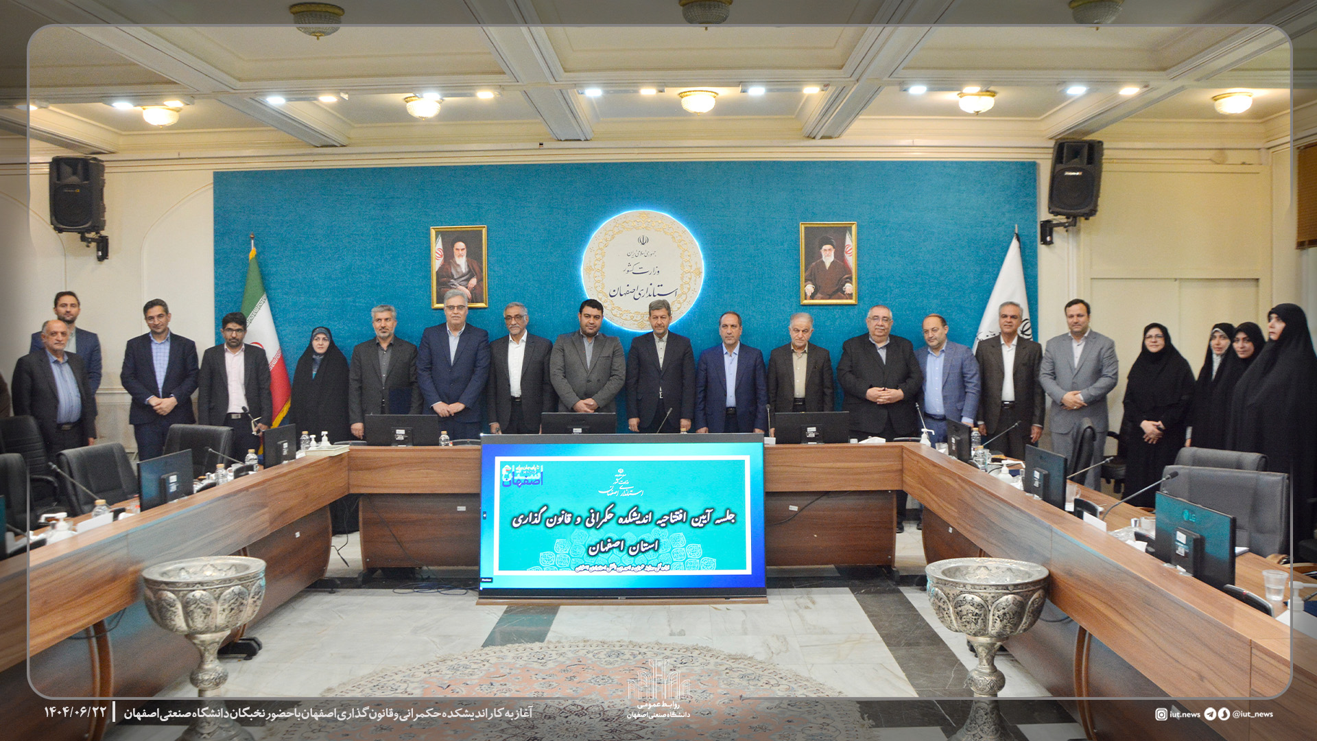 آغاز به کار اندیشکده حکمرانی و قانون‌گذاری اصفهان باحضور نخبگان دانشگاه صنعتی اصفهان
