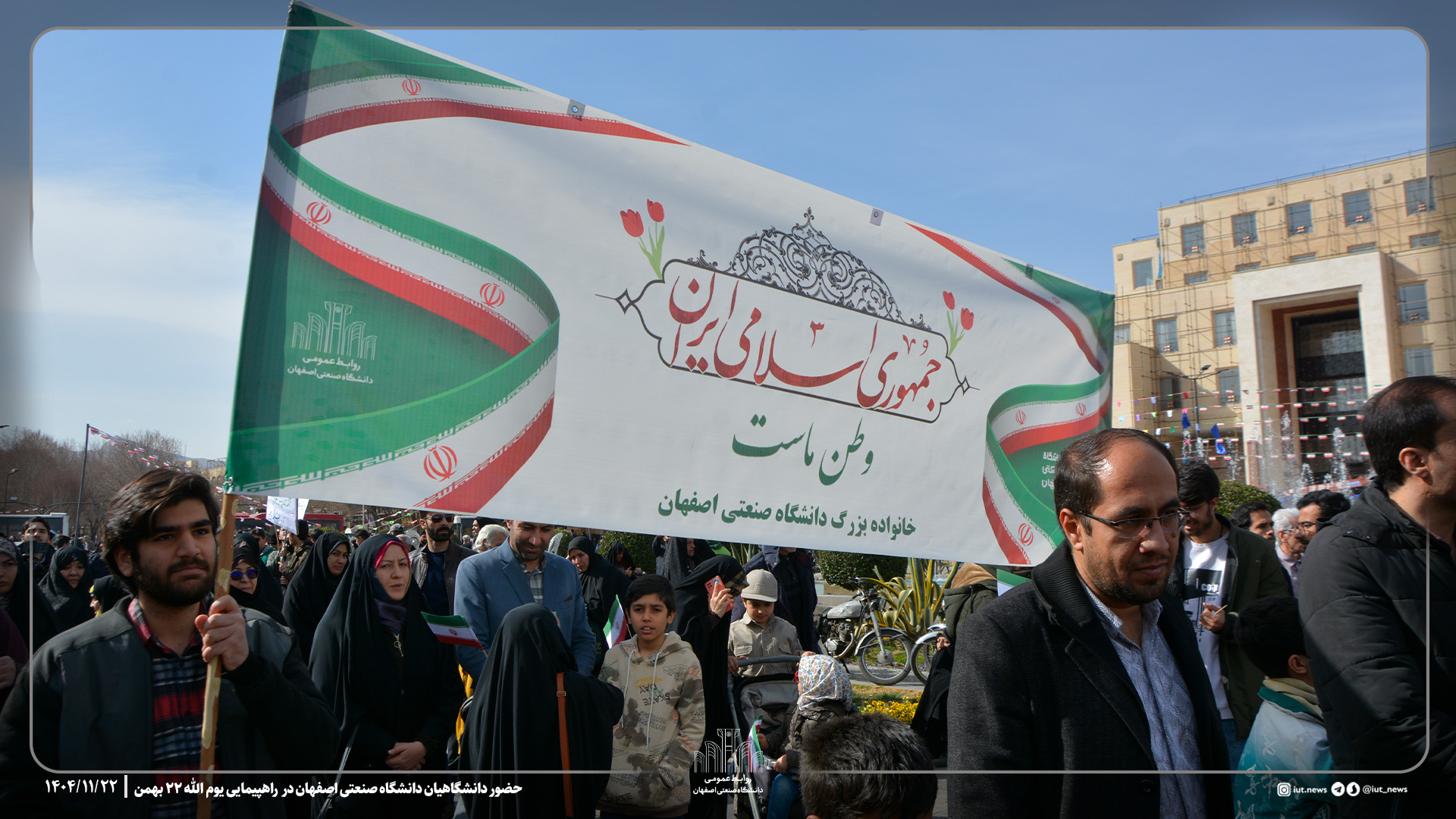 حضور دانشگاهیان دانشگاه صنعتی اصفهان در راهپیمایی یوم الله ۲۲ بهمن