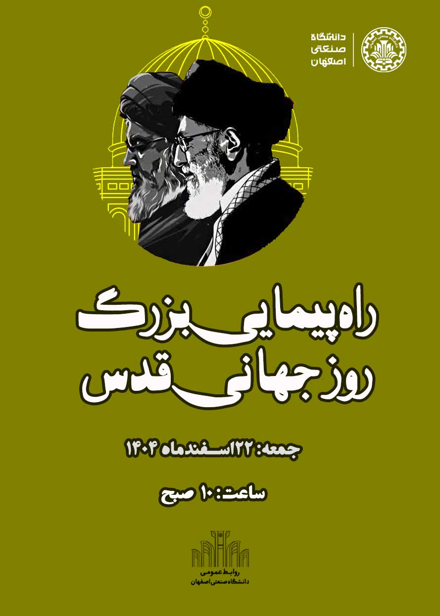 حضور دانشگاهیان دانشگاه صنعتی اصفهان در راهپیمایی بزرگ روز قدس