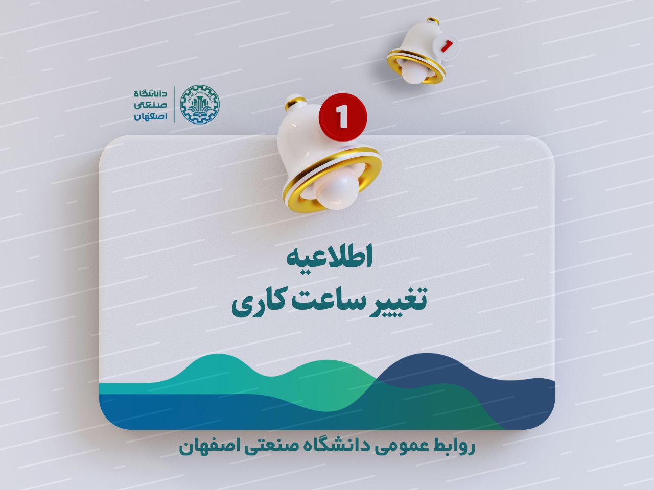 اطلاعیه تغییر ساعت کاری دانشگاه