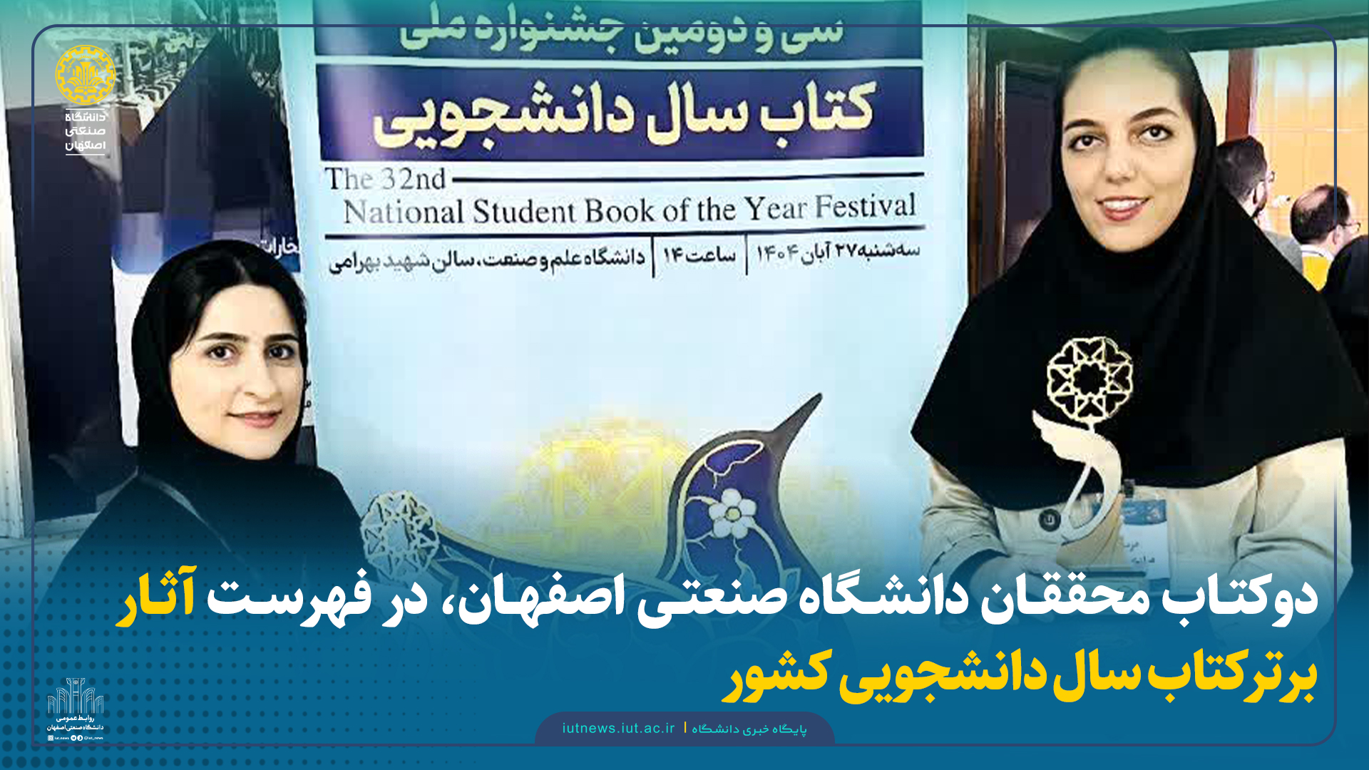 دوکتاب محققان دانشگاه صنعتی اصفهان، در فهرست آثار برترکتاب سال دانشجویی کشور