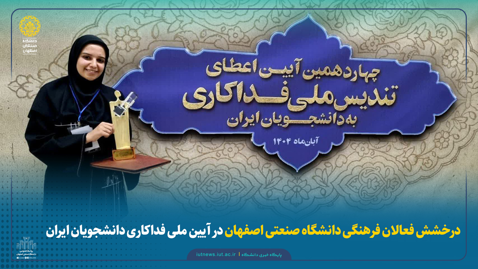 درخشش فعالان فرهنگی دانشگاه صنعتی اصفهان در آیین ملی فداکاری دانشجویان ایران