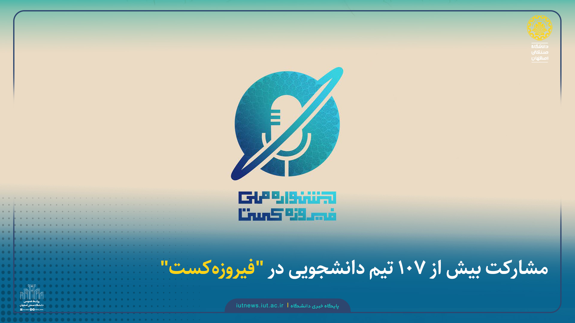 مشارکت بیش از ۱۰۷ تیم دانشجویی در 'فیروزه‌کست'