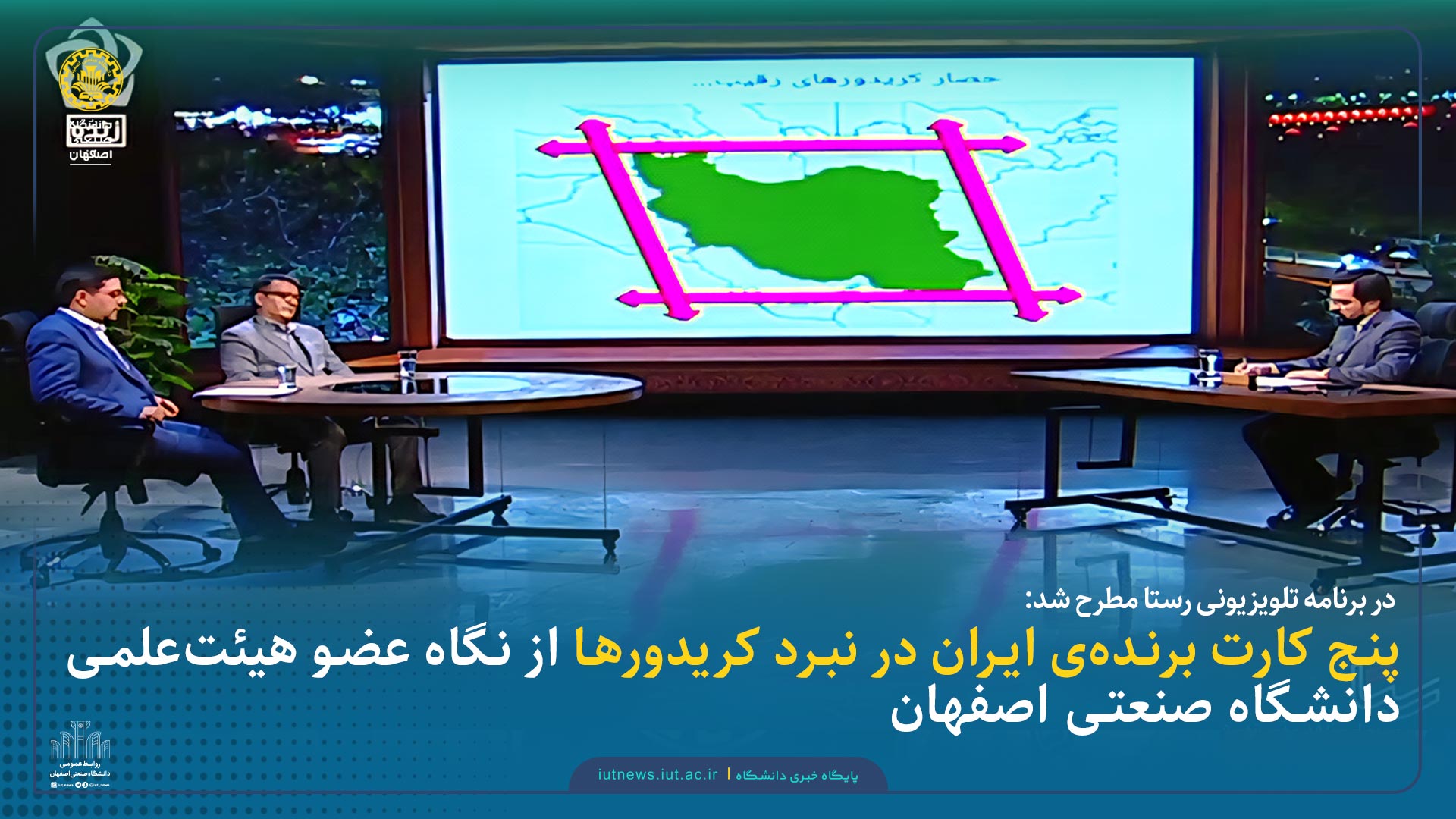  در برنامه تلویزیونی رستا مطرح شد:  پنج کارت برنده ایران در نبرد کریدورها از نگاه عضو هیئت‌علمی دانشگاه صنعتی اصفهان