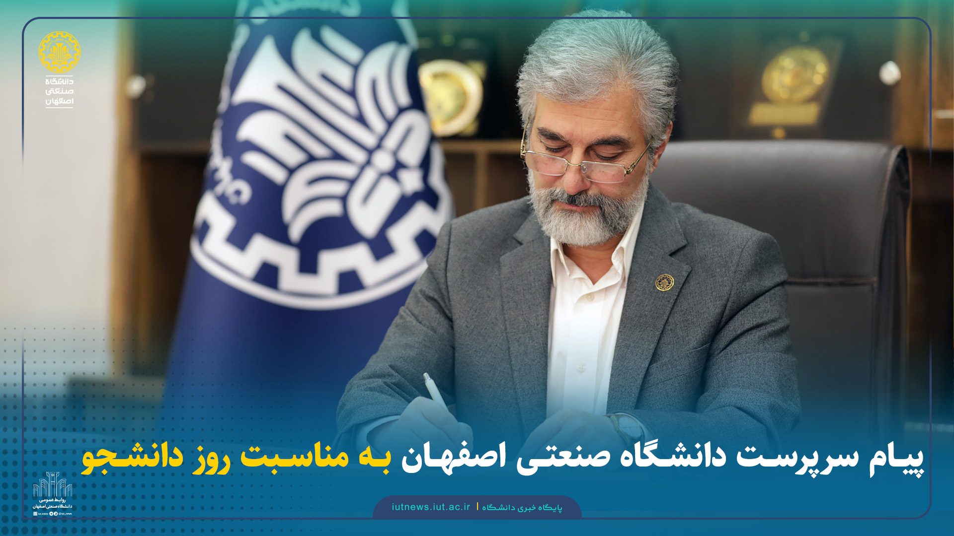 پيام سرپرست دانشگاه صنعتي اصفهان به مناسبت 16 آذر، روز دانشجو